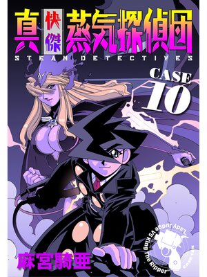 cover image of 真・快傑蒸気探偵団: (10)